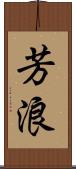 芳浪 Scroll