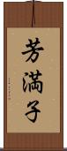 芳満子 Scroll