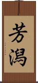 芳潟 Scroll