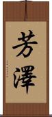 芳澤 Scroll