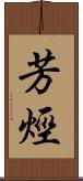 芳烴 Scroll