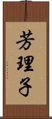 芳理子 Scroll