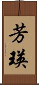 芳瑛 Scroll