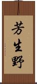 芳生野 Scroll