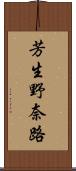 芳生野奈路 Scroll