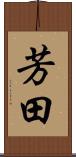 芳田 Scroll
