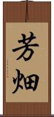芳畑 Scroll
