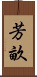 芳畝 Scroll