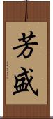 芳盛 Scroll