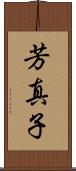 芳真子 Scroll