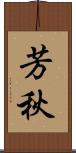 芳秋 Scroll