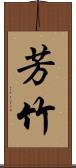 芳竹 Scroll