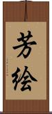 芳絵 Scroll