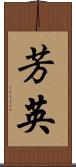 芳英 Scroll