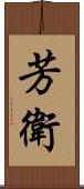 芳衛 Scroll