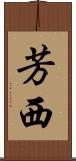 芳西 Scroll