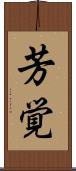 芳覚 Scroll