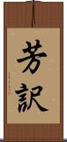 芳訳 Scroll