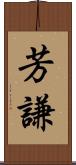 芳謙 Scroll