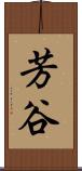 芳谷 Scroll
