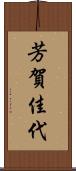 芳賀佳代 Scroll