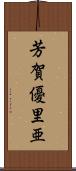 芳賀優里亜 Scroll
