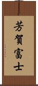 芳賀富士 Scroll