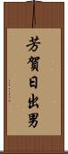 芳賀日出男 Scroll