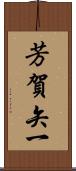 芳賀矢一 Scroll