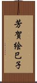 芳賀絵巳子 Scroll