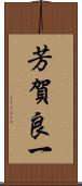 芳賀良一 Scroll