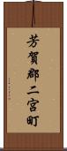芳賀郡二宮町 Scroll