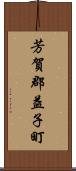 芳賀郡益子町 Scroll