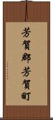 芳賀郡芳賀町 Scroll