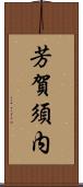 芳賀須内 Scroll