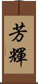 芳輝 Scroll
