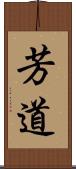 芳道 Scroll