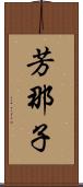 芳那子 Scroll