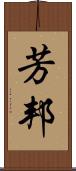 芳邦 Scroll