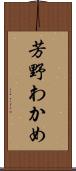 芳野わかめ Scroll