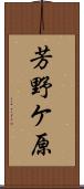 芳野ケ原 Scroll