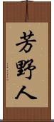芳野人 Scroll
