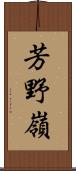 芳野嶺 Scroll