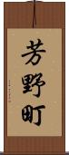 芳野町 Scroll