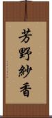 芳野紗香 Scroll