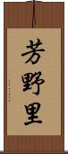 芳野里 Scroll