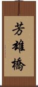 芳雄橋 Scroll