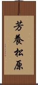 芳養松原 Scroll