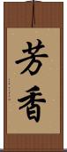 芳香 Scroll