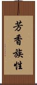 芳香族性 Scroll